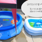 大人も楽しめる！INTEXインテックスの家庭用大型プール〜気になる水道代と満水までの時間
