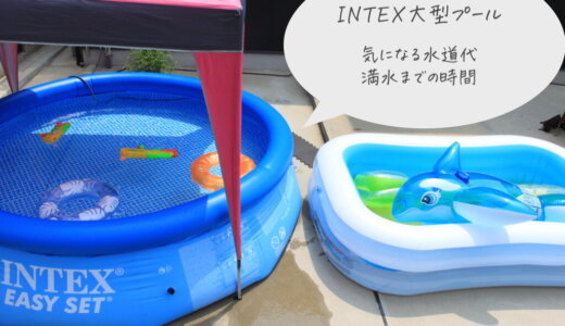 大人も楽しめる！INTEXインテックスの家庭用大型プール〜気になる水道代と満水までの時間