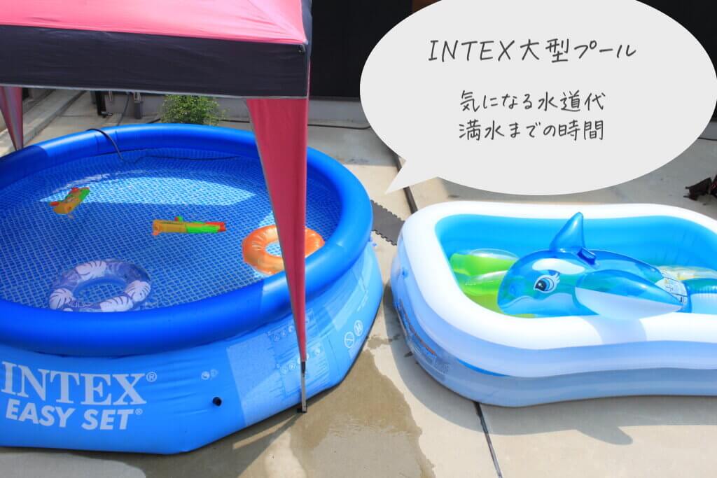 大人も楽しめる！INTEXインテックスの家庭用大型プール〜気になる水道 