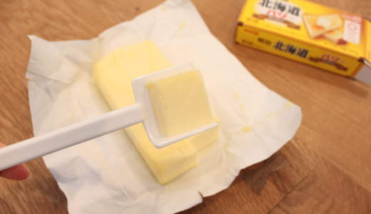 DAISO（ダイソー）・Seria（セリア）のバターカッターが使える！バターを個包装にしてストックしたよ【丁寧な暮らし】