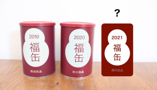 2021年【無印良品の福缶】情報をいち早くチェック！販売・購入方法は？