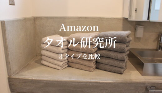 Amazon「タオル研究所」人気の３種類を比較。1枚約300円でヒオリエや無印良品好きの方におすすめです。