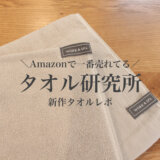 Amazonで一番売れてる！人気の「タオル研究所」から薄手タオルが新登場【WORK＆SPA】