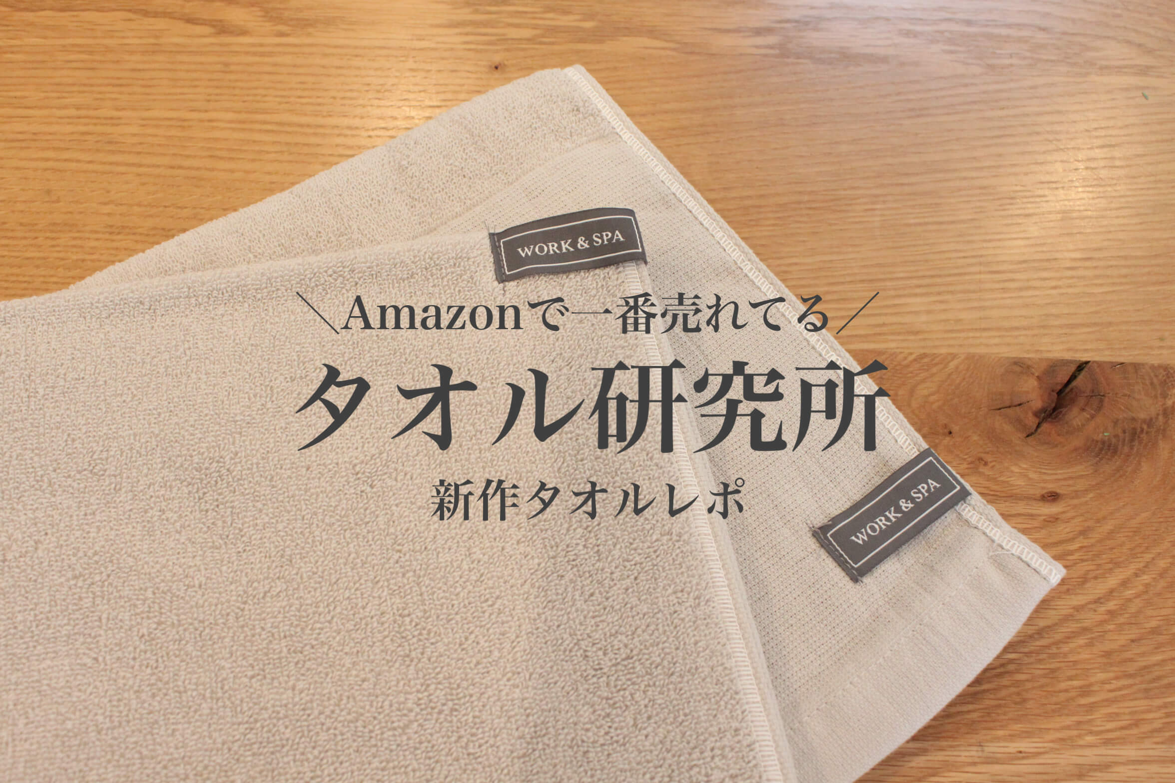 Amazonで一番売れてる 人気の タオル研究所 から薄手タオルが新登場 Work Spa 暮らしの音